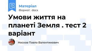 Умови життя на планеті Земля . тест 2 варіант