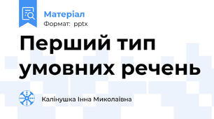 Перший тип умовних речень