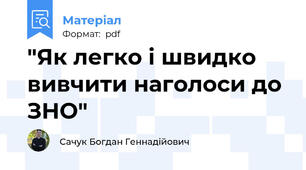 "Як легко і швидко вивчити наголоси до ЗНО"