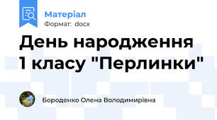 День народження 1 класу "Перлинки"