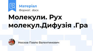 Молекули. Рух молекул.Дифузія .Гра