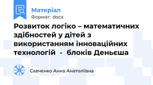 Розвиток логіко – математичних здібностей у дітей з  використанням інноваційних  технологій  -  блоків Деньєша
