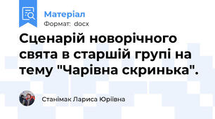 Сценарій новорічного свята в старшій групі на тему "Чарівна скринька".