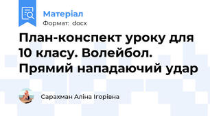 План-конспект уроку для 10 класу. Волейбол. Прямий нападаючий удар