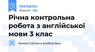 Річна контрольна робота з англійської мови 3 клас