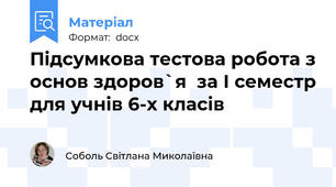 Підсумкова тестова робота з основ здоров`я  за І семестр для учнів 6-х класів