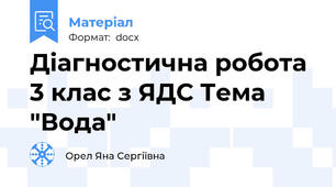 Діагностична робота 3 клас з ЯДС Тема "Вода"