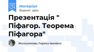 Презентація " Піфагор. Теорема Піфагора"