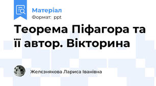 Теорема Піфагора та її автор. Вікторина
