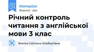 Річний контроль читання з англійської мови 3 клас