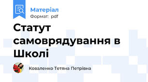 Статут самоврядування в Школі