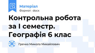 Контрольна робота за I семестр. Географія 6 клас