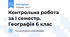 Контрольна робота за I семестр. Географія 6 клас