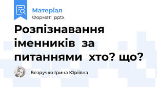 Розпізнавання іменників  за питаннями  хто? що?
