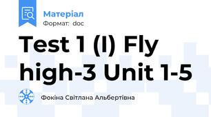 Test 1 (І) Fly high-3 Unit 1-5