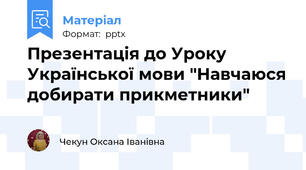 Презентація до Уроку Української мови "Навчаюся добирати прикметники"