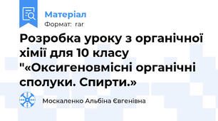 Розробка уроку з органічної хімії для 10 класу "«Оксигеновмісні органічні сполуки. Спирти.»