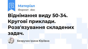 Віднімання виду 50-34. Кругові приклади. Розв'язування складених задач.