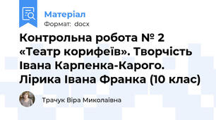 Контрольна робота № 2 «Театр корифеїв». Творчість Івана Карпенка-Карого. Лірика Івана Франка (10 клас)