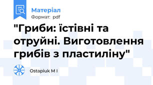 "Гриби: їстівні та отруйні. Виготовлення грибів з пластиліну"