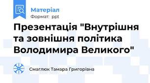 Презентація "Внутрішня та зовнішня політика Володимира Великого"