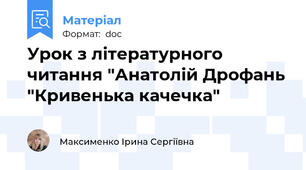 Урок з літературного читання "Анатолій Дрофань "Кривенька качечка"