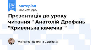 Презентація до уроку читання " Анатолій Дрофань "Кривенька качечка""