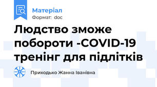 Людство зможе побороти -COVID-19 тренінг для підлітків