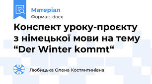Конспект уроку-проєкту з німецької мови на тему “Der Winter kommt“