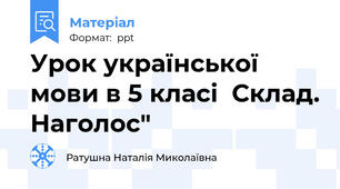 Урок української мови в 5 класі  Склад. Наголос"
