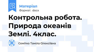 Контрольна робота. Природа океанів Землі. 4клас.
