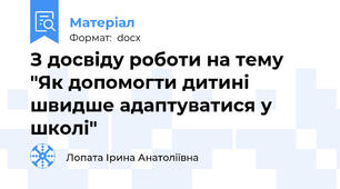 З досвіду роботи на тему "Як допомогти дитині швидше адаптуватися у школі"