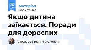 Якщо дитина заїкається. Поради для дорослих