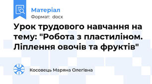 Урок трудового навчання на тему: "Робота з пластиліном. Ліплення овочів та фруктів"