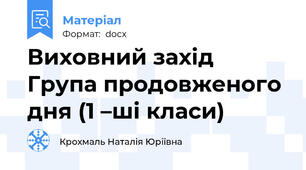 Виховний захід Група продовженого дня (1 –ші класи)