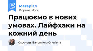 Працюємо в нових умовах. Лайфхаки на кожний день