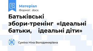 Батьківські збори-тренінг  «Ідеальні батьки,    ідеальні діти»