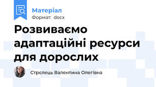Розвиваємо адаптаційні ресурси для дорослих