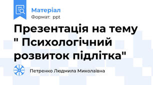 Презентація на тему " Психологічний розвиток підлітка"