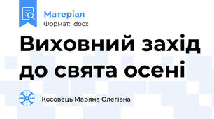 Виховний захід до свята осені