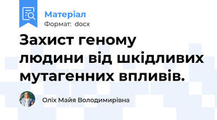 Захист геному людини від шкідливих мутагенних впливів.