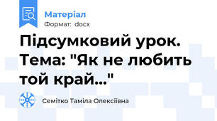Підсумковий урок. Тема: "Як не любить той край..."