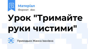 Урок "Тримайте руки чистими"