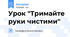 Урок "Тримайте руки чистими"