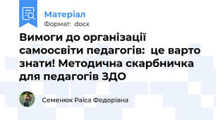 Вимоги до організації самоосвіти педагогів:  це варто знати! Методична скарбничка для педагогів ЗДО