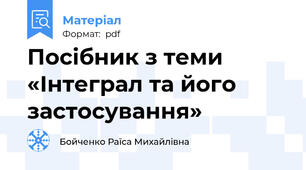 Посібник з теми «Інтеграл та його застосування»