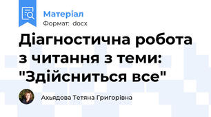 Діагностична робота з читання з теми: "Здійсниться все"