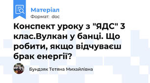 Конспект уроку з "ЯДС" 3 клас.Вулкан у банці. Що робити, якщо відчуваєш брак енергії?