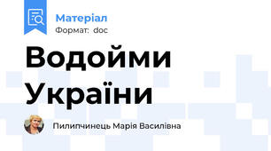 Водойми України
