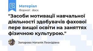 "Засоби мотивації навчальної діяльності здобувачів фахової пере вищої освіти на заняттях фізичною культурою."